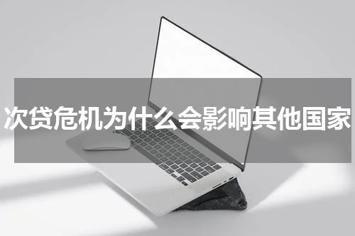 次贷危机为什么会影响其他国家
