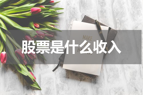股票是什么收入