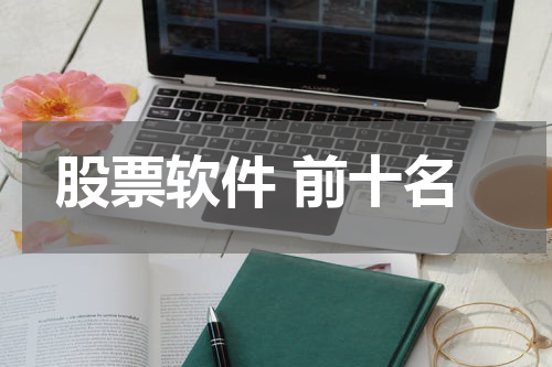 股票软件 前十名