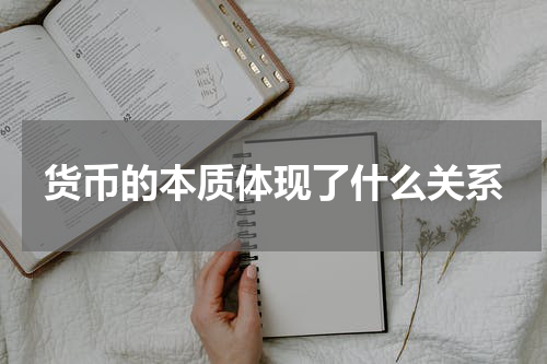 货币的本质体现了什么关系