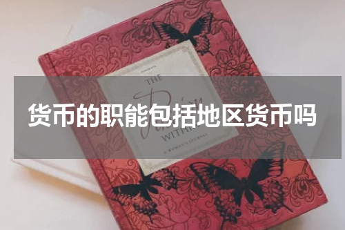 货币的职能包括地区货币吗