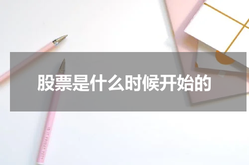 股票是什么时候开始的