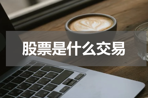 股票是什么交易