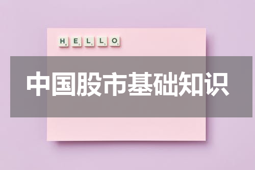 中国股市基础知识