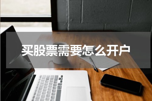 买股票需要怎么开户