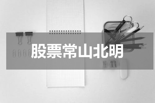 股票常山北明