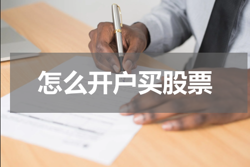 怎么开户买股票