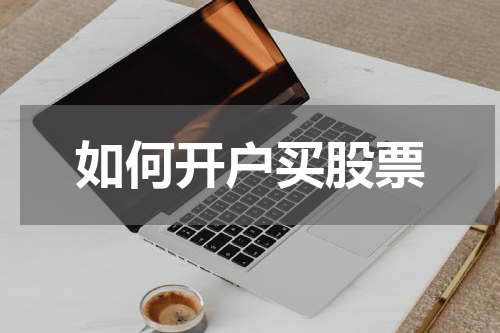 如何开户买股票