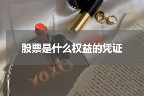 股票是什么权益的凭证