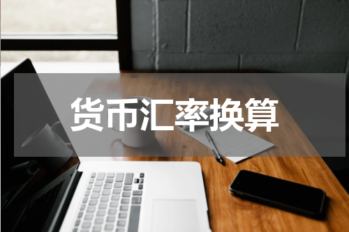 货币汇率换算