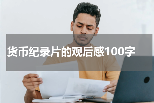 货币纪录片的观后感100字