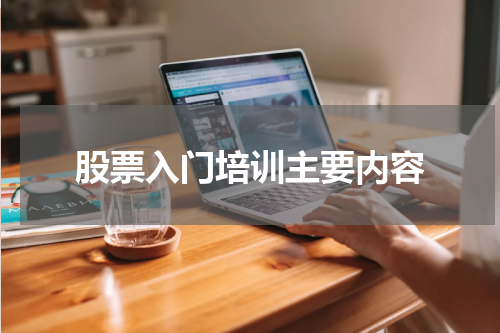 股票入门培训主要内容
