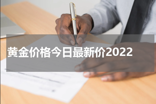黄金价格今日最新价2022