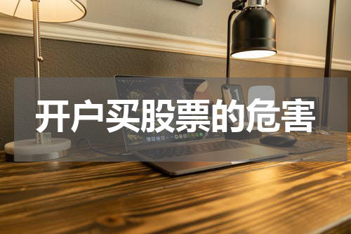 开户买股票的危害
