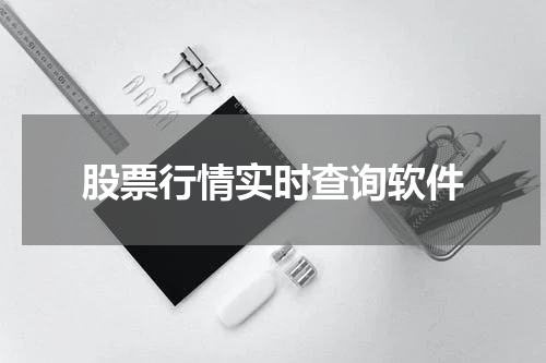 股票行情实时查询软件