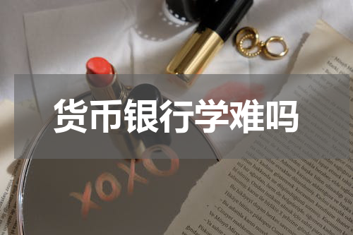 货币银行学难吗