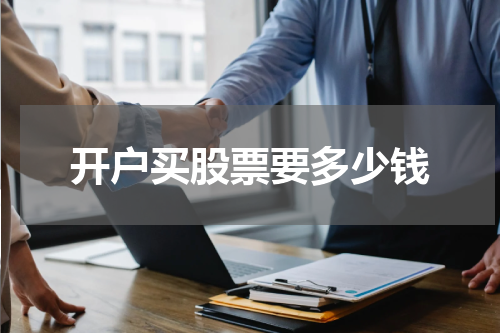 开户买股票要多少钱