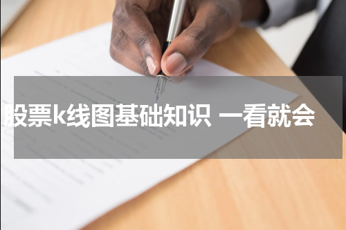 股票k线图基础知识 一看就会