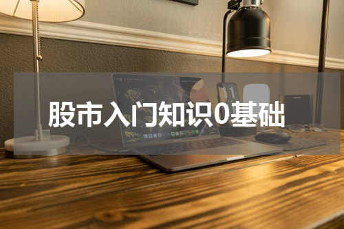 股市入门知识0基础