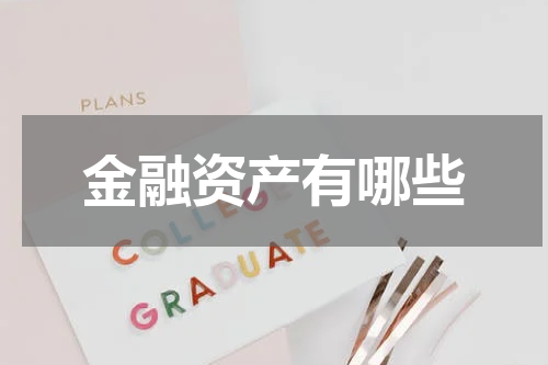 金融资产有哪些