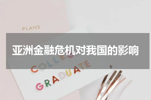 亚洲金融危机对我国的影响