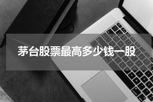 茅台股票最高多少钱一股