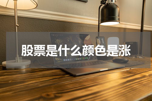 股票是什么颜色是涨