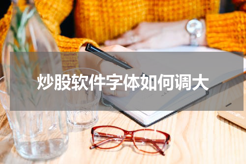 炒股软件字体如何调大