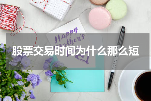 股票交易时间为什么那么短