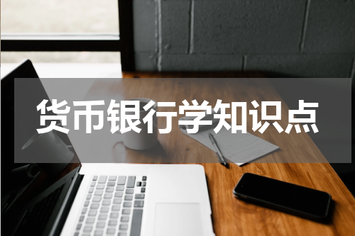 货币银行学知识点