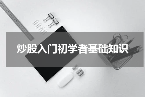 炒股入门初学者基础知识