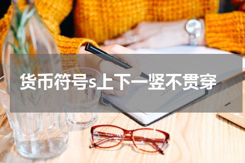 货币符号s上下一竖不贯穿