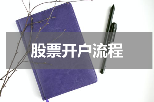 股票开户流程
