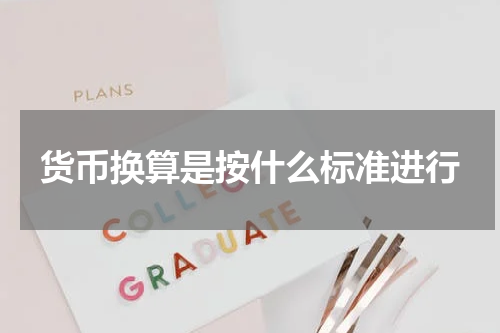货币换算是按什么标准进行