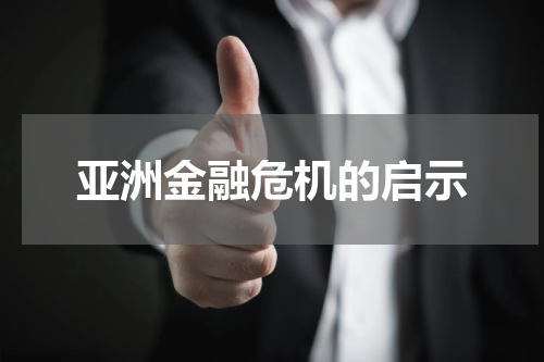 亚洲金融危机的启示