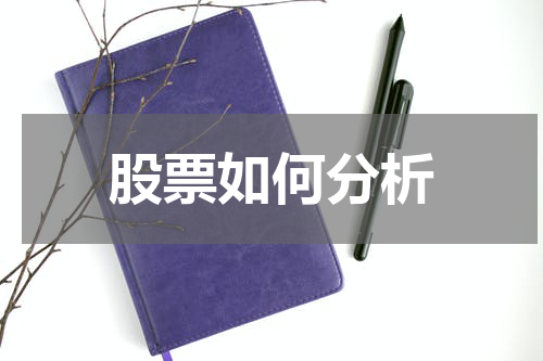 股票如何分析