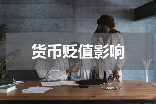 货币贬值影响