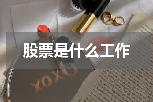 股票是什么工作
