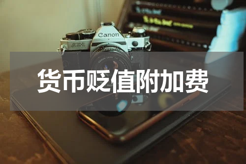货币贬值附加费