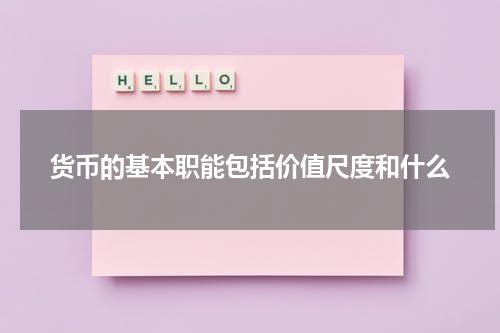 货币的基本职能包括价值尺度和什么
