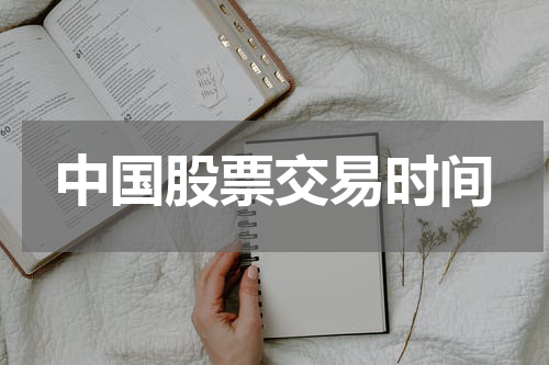 中国股票交易时间