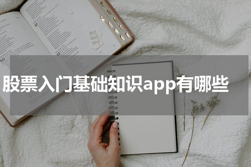 股票入门基础知识app有哪些