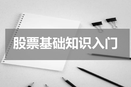 股票基础知识入门