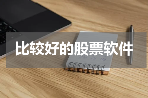 比较好的股票软件