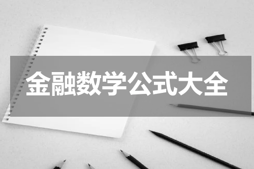 金融数学公式大全