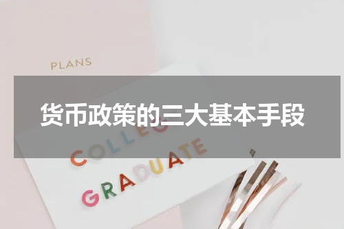 货币政策的三大基本手段