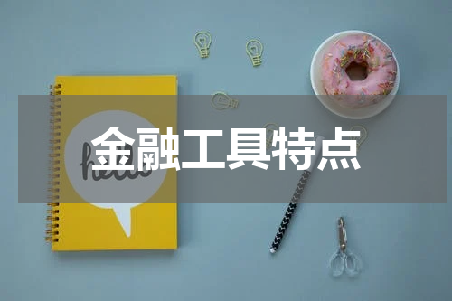 金融工具特点