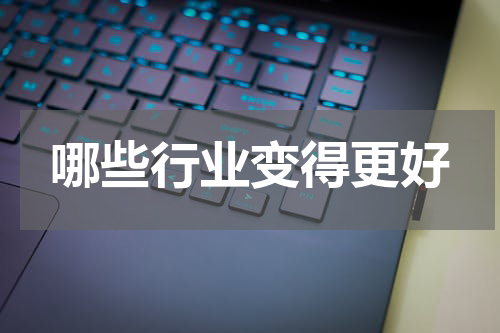 哪些行业变得更好