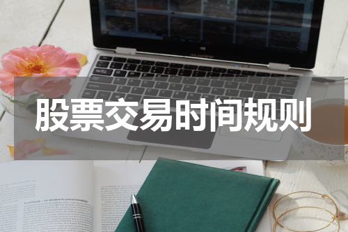 股票交易时间规则