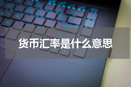 货币汇率是什么意思